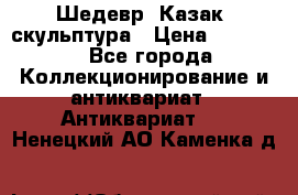 Шедевр “Казак“ скульптура › Цена ­ 50 000 - Все города Коллекционирование и антиквариат » Антиквариат   . Ненецкий АО,Каменка д.